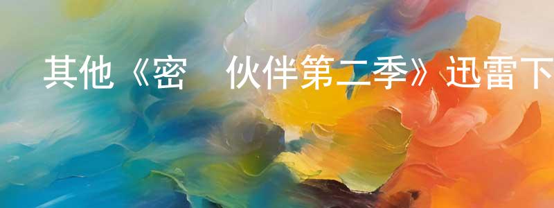 陳敏哲發布其他《密諜伙伴第二季》迅雷下載/在線觀看/百度云-犯罪/歷史載-美劇天堂